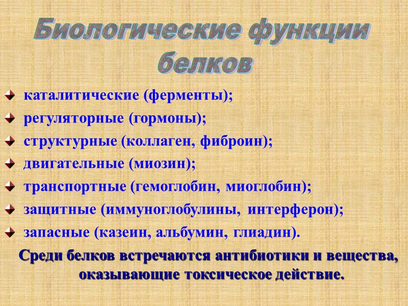 каталитические (ферменты);  регуляторные (гормоны);  структурные (коллаген, фиброин);  двигательные (миозин);  транспортные
